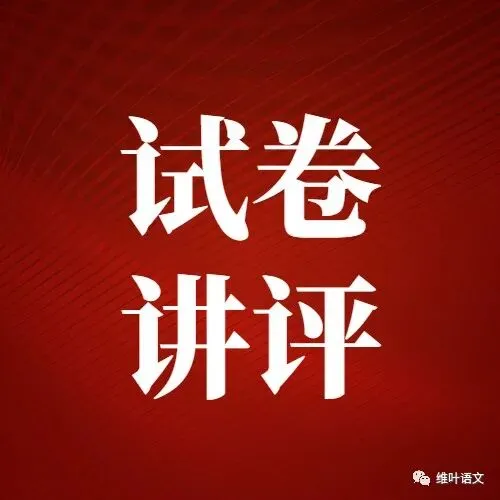 (以2021—2026高考真题为例)2027届高三语言文字运用一轮复习之正确使用词语-第8张图片-四季读书网