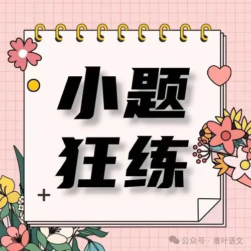 (以2021—2026高考真题为例)2027届高三语言文字运用一轮复习之正确使用词语-第9张图片-四季读书网