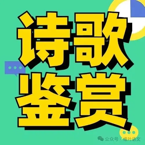 (以2021—2026高考真题为例)2027届高三语言文字运用一轮复习之正确使用词语-第14张图片-四季读书网
