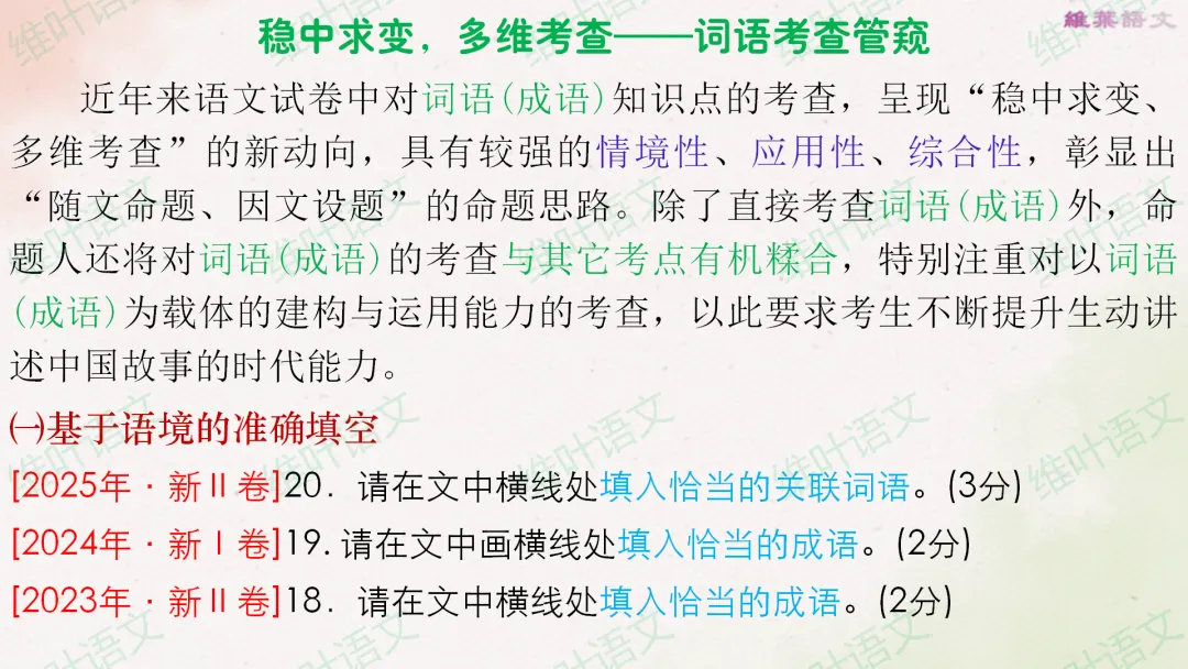 (以2021—2026高考真题为例)2027届高三语言文字运用一轮复习之正确使用词语-第22张图片-四季读书网