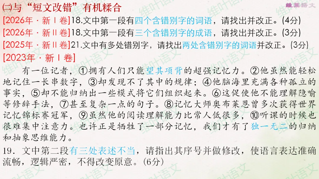 (以2021—2026高考真题为例)2027届高三语言文字运用一轮复习之正确使用词语-第23张图片-四季读书网