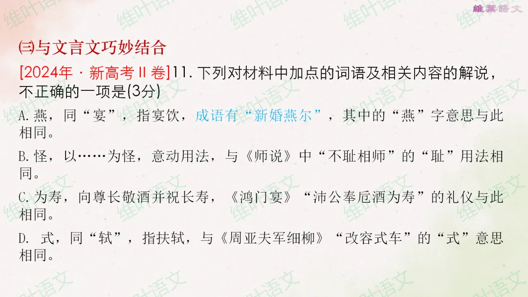 (以2021—2026高考真题为例)2027届高三语言文字运用一轮复习之正确使用词语-第24张图片-四季读书网