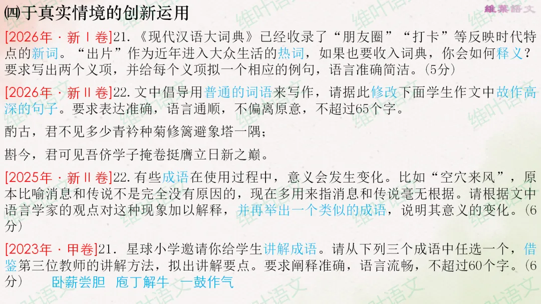 (以2021—2026高考真题为例)2027届高三语言文字运用一轮复习之正确使用词语-第25张图片-四季读书网