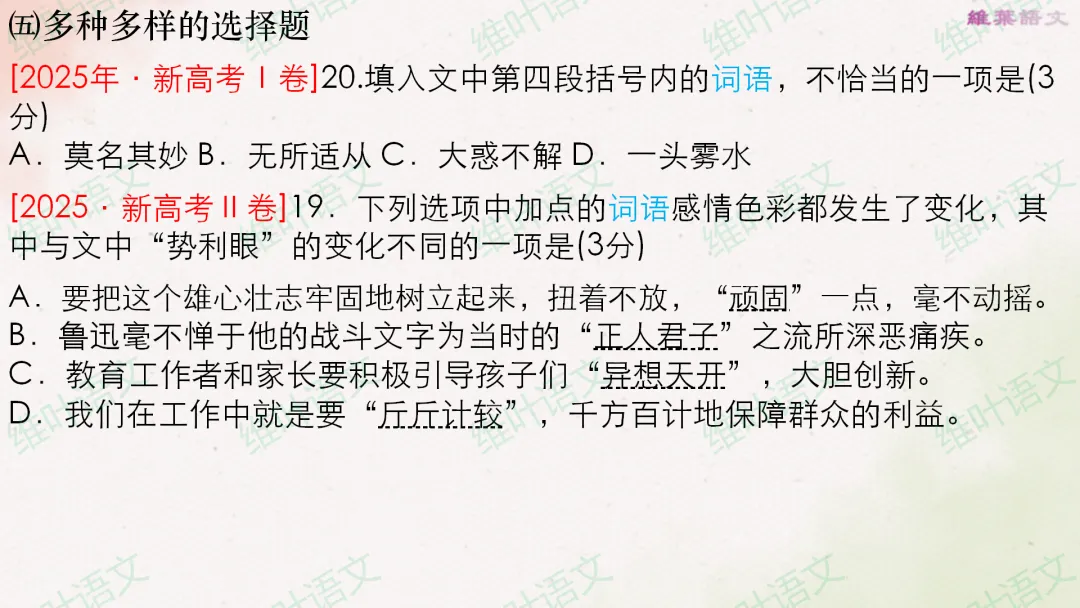 (以2021—2026高考真题为例)2027届高三语言文字运用一轮复习之正确使用词语-第26张图片-四季读书网