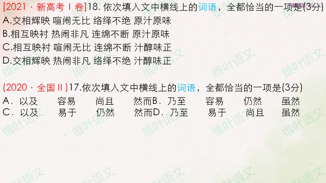(以2021—2026高考真题为例)2027届高三语言文字运用一轮复习之正确使用词语-第30张图片-四季读书网