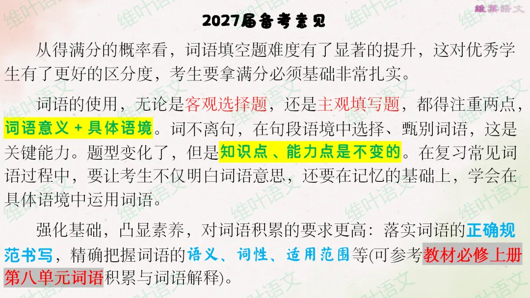 (以2021—2026高考真题为例)2027届高三语言文字运用一轮复习之正确使用词语-第33张图片-四季读书网