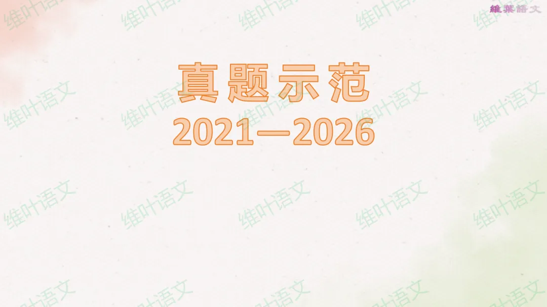 (以2021—2026高考真题为例)2027届高三语言文字运用一轮复习之正确使用词语-第34张图片-四季读书网