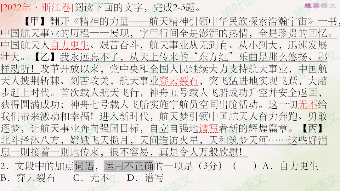(以2021—2026高考真题为例)2027届高三语言文字运用一轮复习之正确使用词语-第66张图片-四季读书网