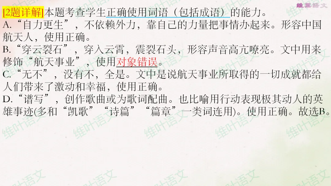 (以2021—2026高考真题为例)2027届高三语言文字运用一轮复习之正确使用词语-第67张图片-四季读书网
