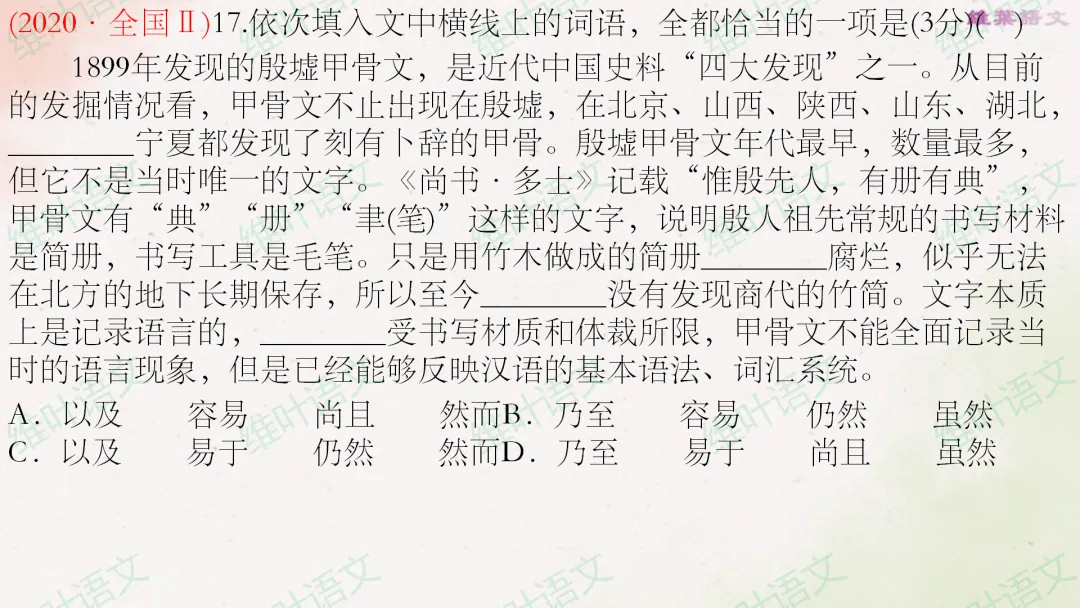 (以2021—2026高考真题为例)2027届高三语言文字运用一轮复习之正确使用词语-第70张图片-四季读书网