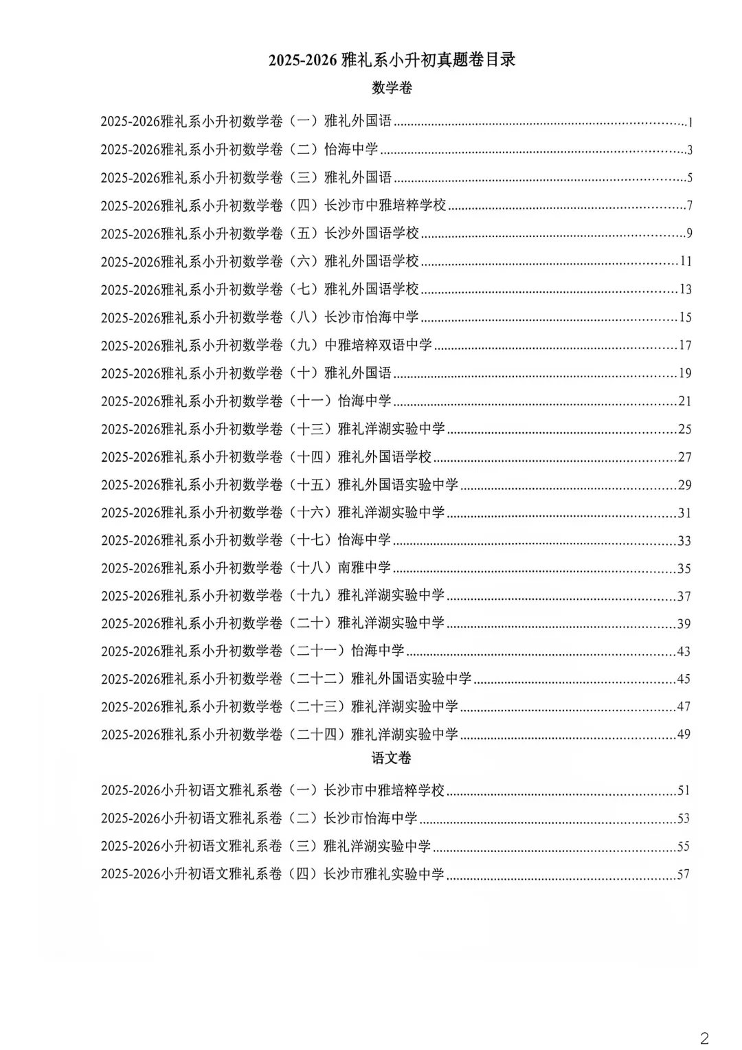 湖南长沙四大名校小升初语文数学真题,长郡中学,雅礼中学,湖南师大附中,长沙市一中小升初,解析,视频讲解,电子档-第2张图片-四季读书网