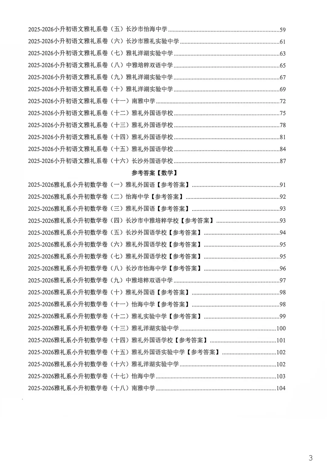 湖南长沙四大名校小升初语文数学真题,长郡中学,雅礼中学,湖南师大附中,长沙市一中小升初,解析,视频讲解,电子档-第3张图片-四季读书网