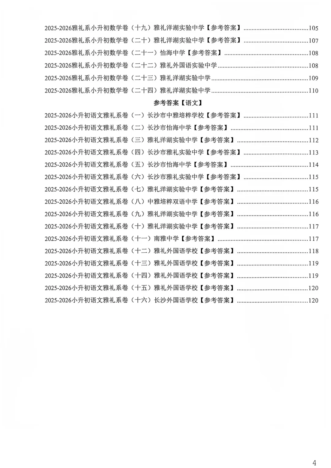 湖南长沙四大名校小升初语文数学真题,长郡中学,雅礼中学,湖南师大附中,长沙市一中小升初,解析,视频讲解,电子档-第4张图片-四季读书网