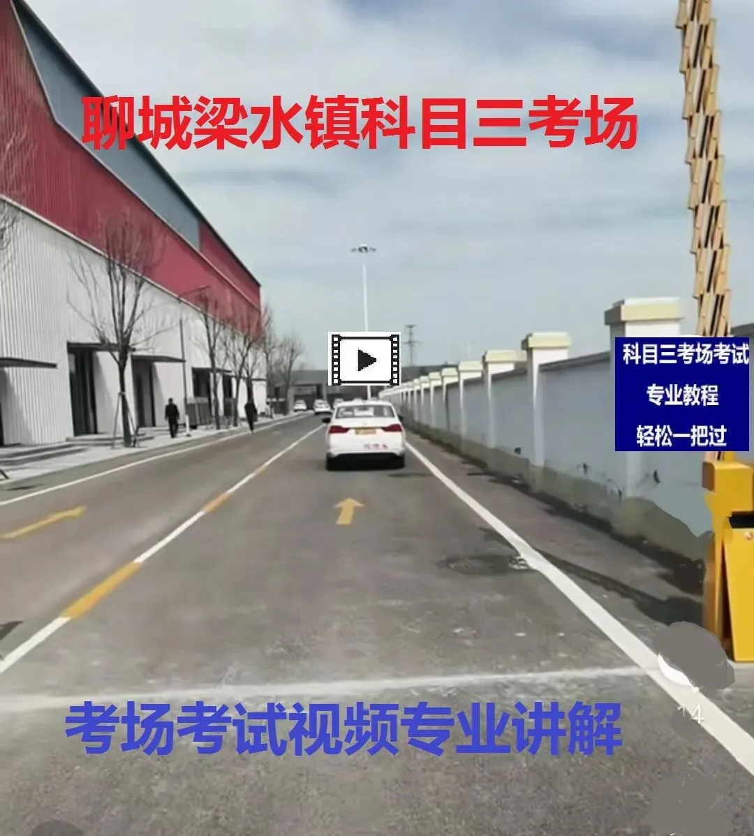 聊城梁水镇第一科目三考场考试视频专业讲解模拟练车教程路线图教学-第5张图片-四季读书网