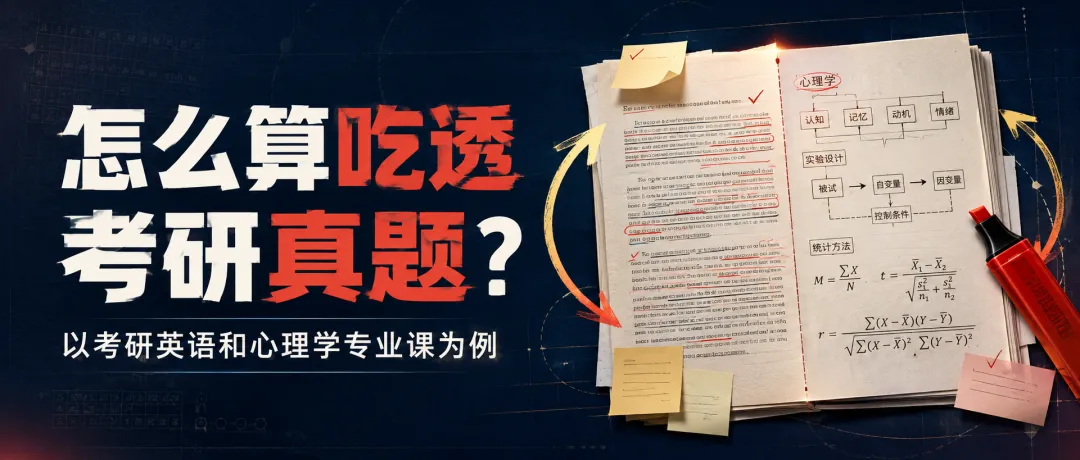 怎么算吃透考研真题?——以考研英语和心理学专业课为例-第1张图片-四季读书网 怎么算吃透考研真题?——以考研英语和心理学专业课为例-第1张图片-四季读书网