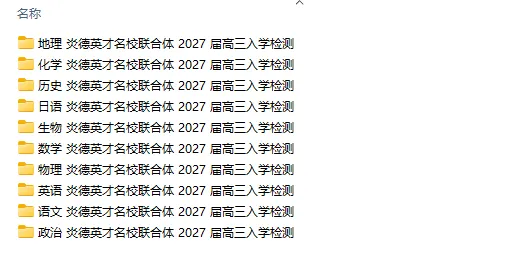 全科【高3真题】炎德·英才名校联考联合体2027届新高三入学摸底考试题试卷答案三解析-第1张图片-四季读书网 全科【高3真题】炎德·英才名校联考联合体2027届新高三入学摸底考试题试卷答案三解析-第1张图片-四季读书网