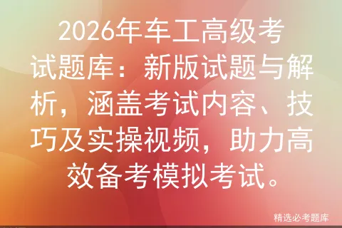 2026年车工高级考试题库:新版试题与解析,涵盖考试内容、技巧及实操视频,助力高效备考.-第1张图片-四季读书网 2026年车工高级考试题库:新版试题与解析,涵盖考试内容、技巧及实操视频,助力高效备考.-第1张图片-四季读书网