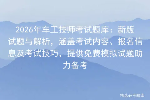 2026年车工技师考试题库:新版试题与解析,涵盖考试内容、报名信息及技巧,提供免费试题助力备考-第1张图片-四季读书网 2026年车工技师考试题库:新版试题与解析,涵盖考试内容、报名信息及技巧,提供免费试题助力备考-第1张图片-四季读书网