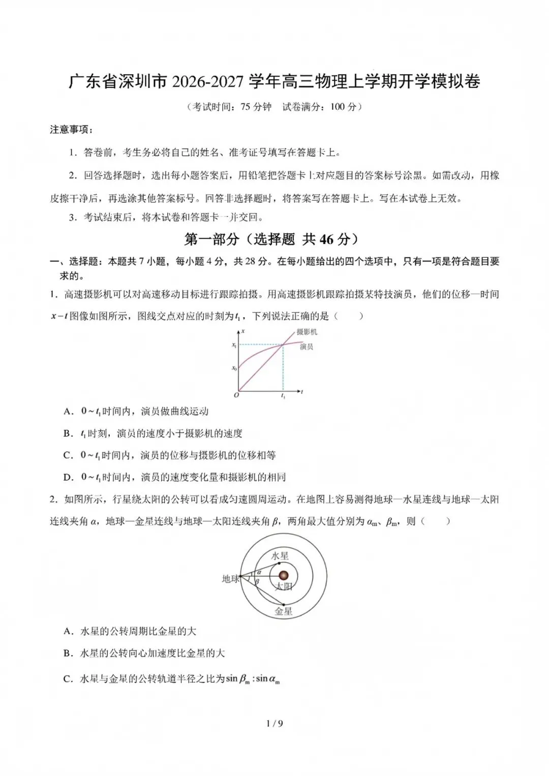 2027深圳市高三上开学模拟考物理答案试题更新啦!-第1张图片-四季读书网