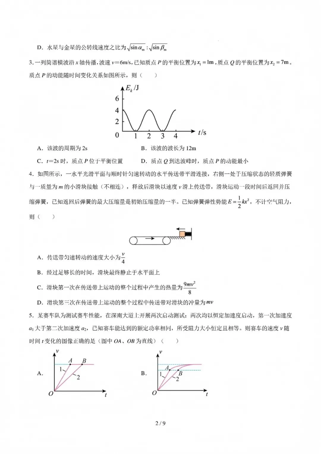 2027深圳市高三上开学模拟考物理答案试题更新啦!-第2张图片-四季读书网