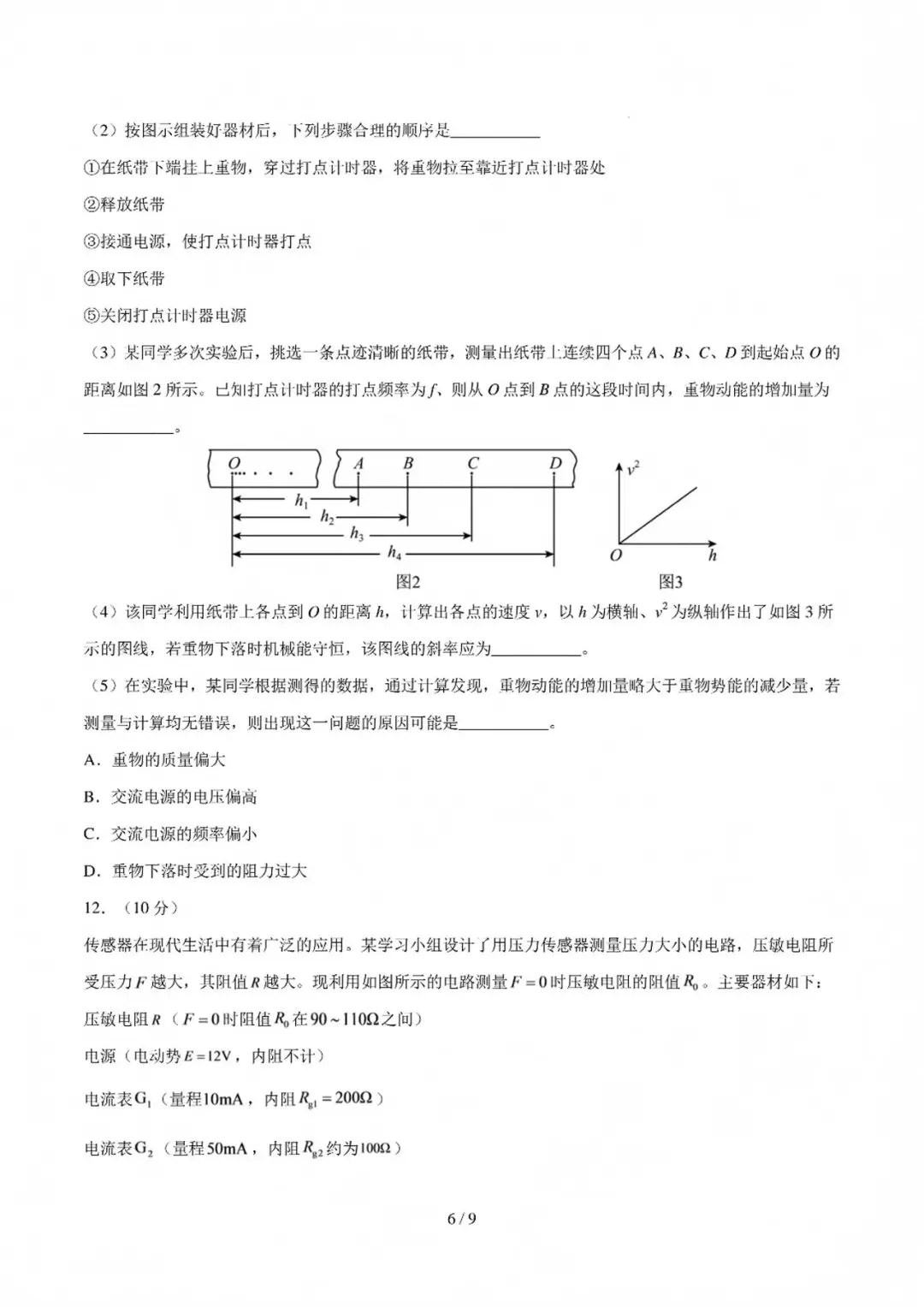 2027深圳市高三上开学模拟考物理答案试题更新啦!-第6张图片-四季读书网