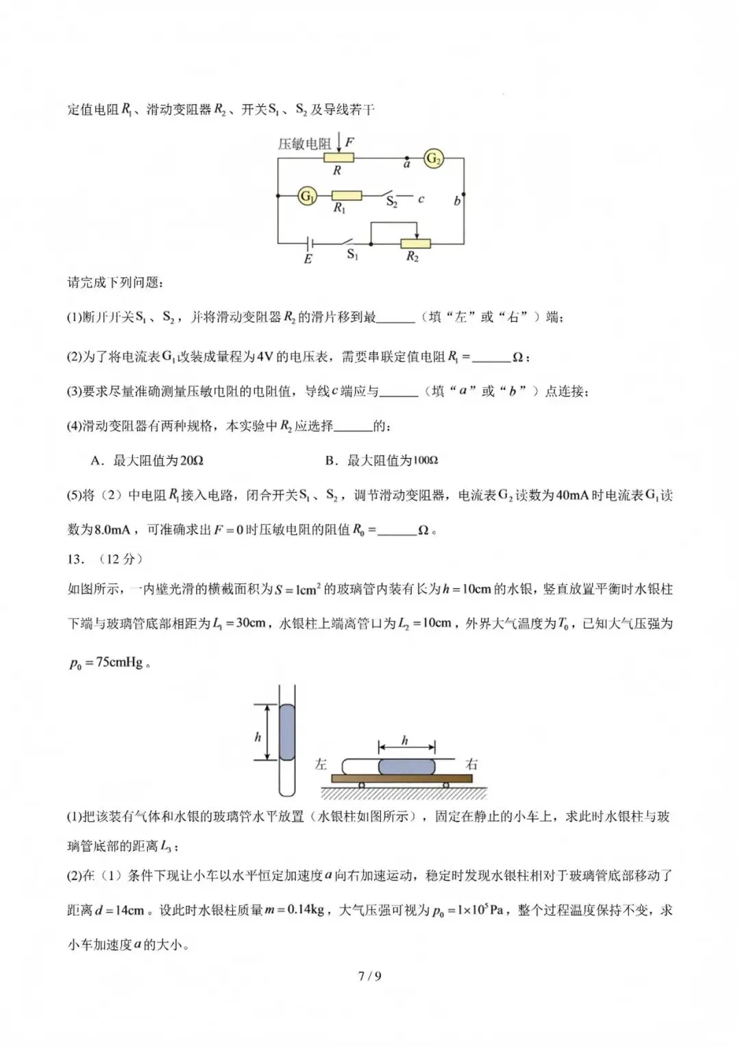 2027深圳市高三上开学模拟考物理答案试题更新啦!-第7张图片-四季读书网
