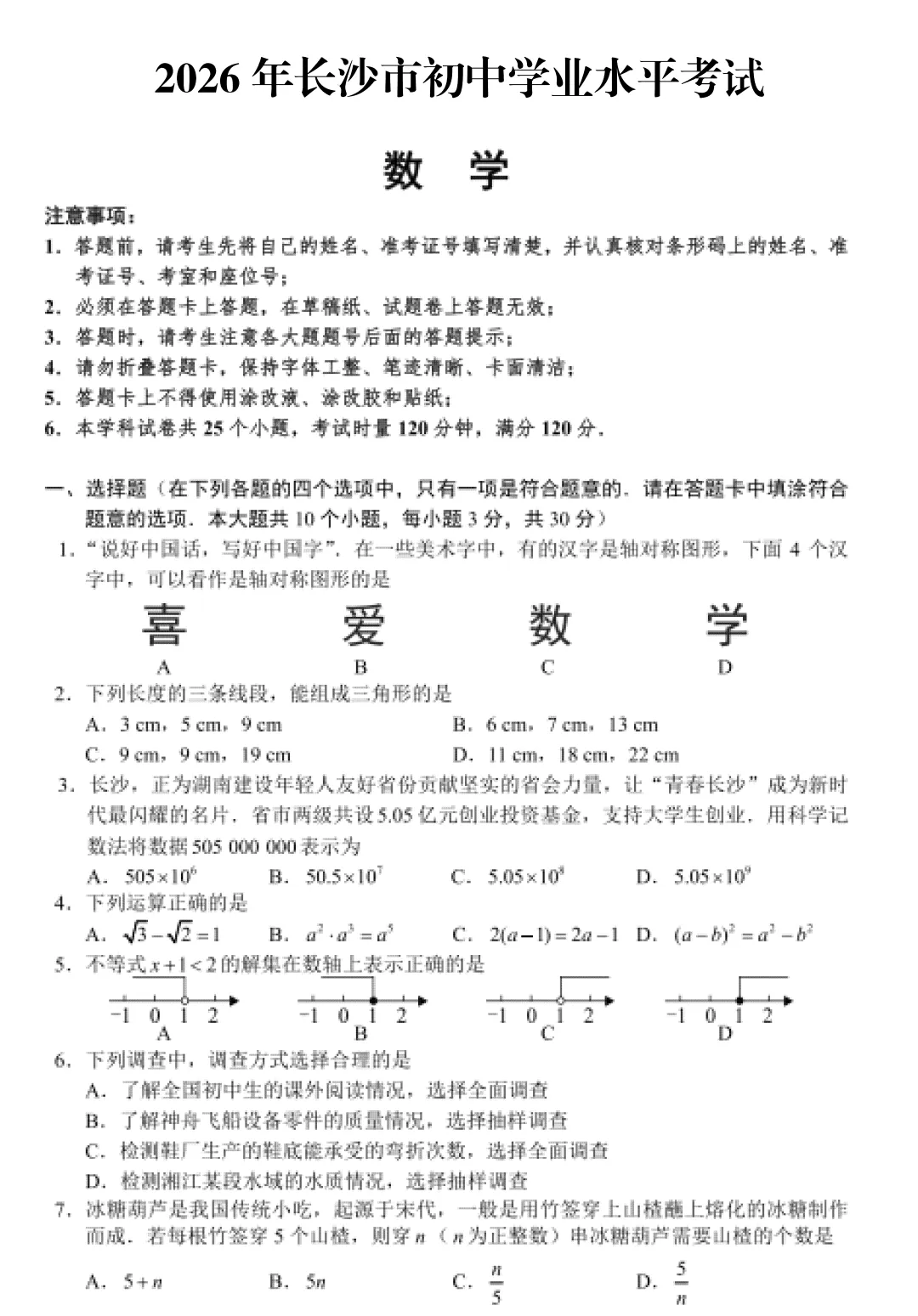 【藏数数学】26长沙市中考数学试卷+视频解析-第5张图片-四季读书网