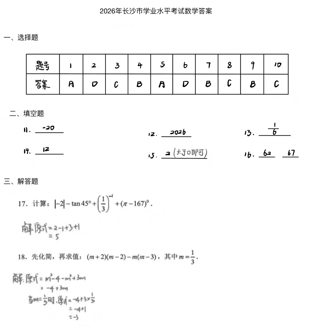 【藏数数学】26长沙市中考数学试卷+视频解析-第9张图片-四季读书网