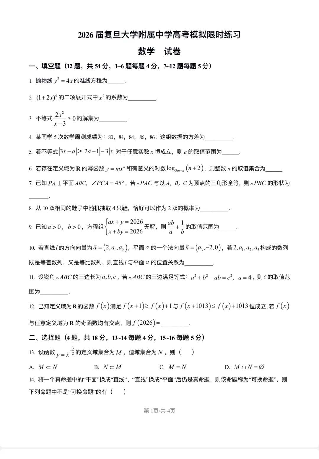 限时练习数学 试卷2026届复旦大学附属中学高考-第1张图片-四季读书网