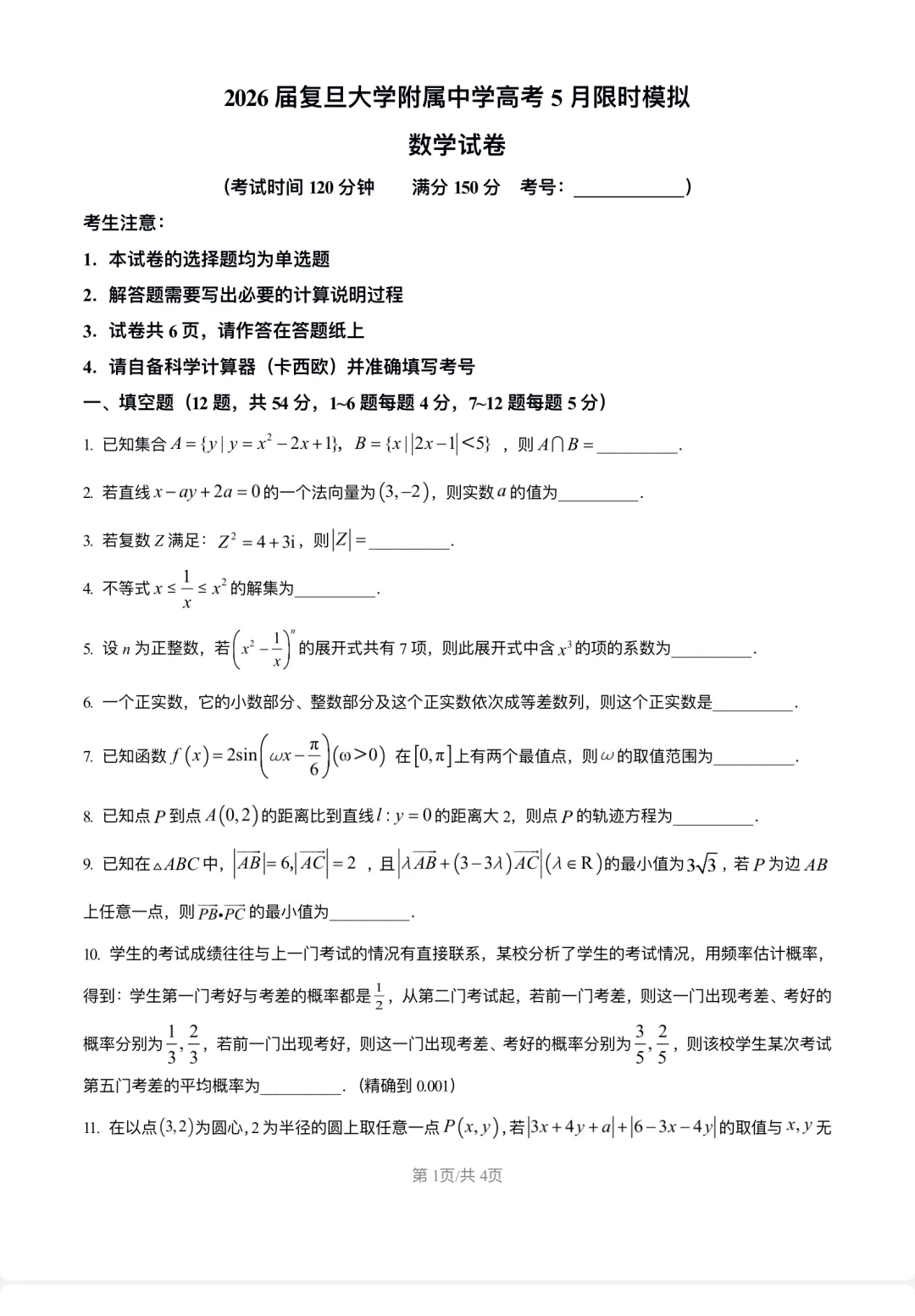 5月限时模拟数学试卷2026届复旦大学附属中学高考-第1张图片-四季读书网
