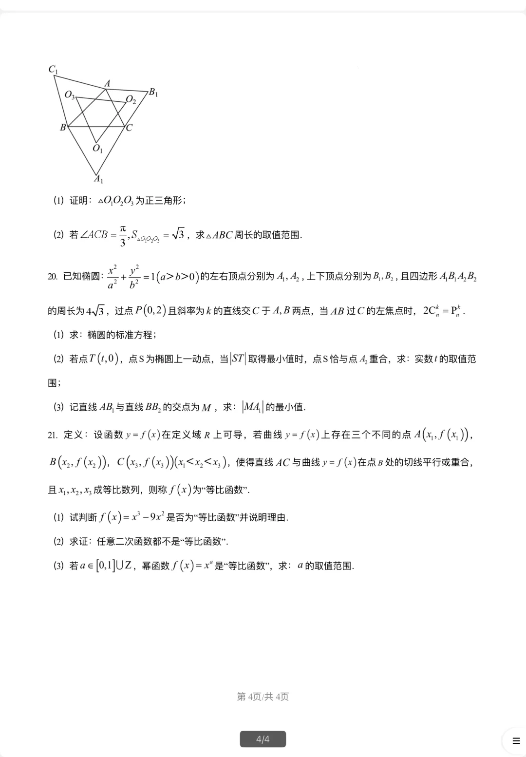5月限时模拟数学试卷2026届复旦大学附属中学高考-第4张图片-四季读书网