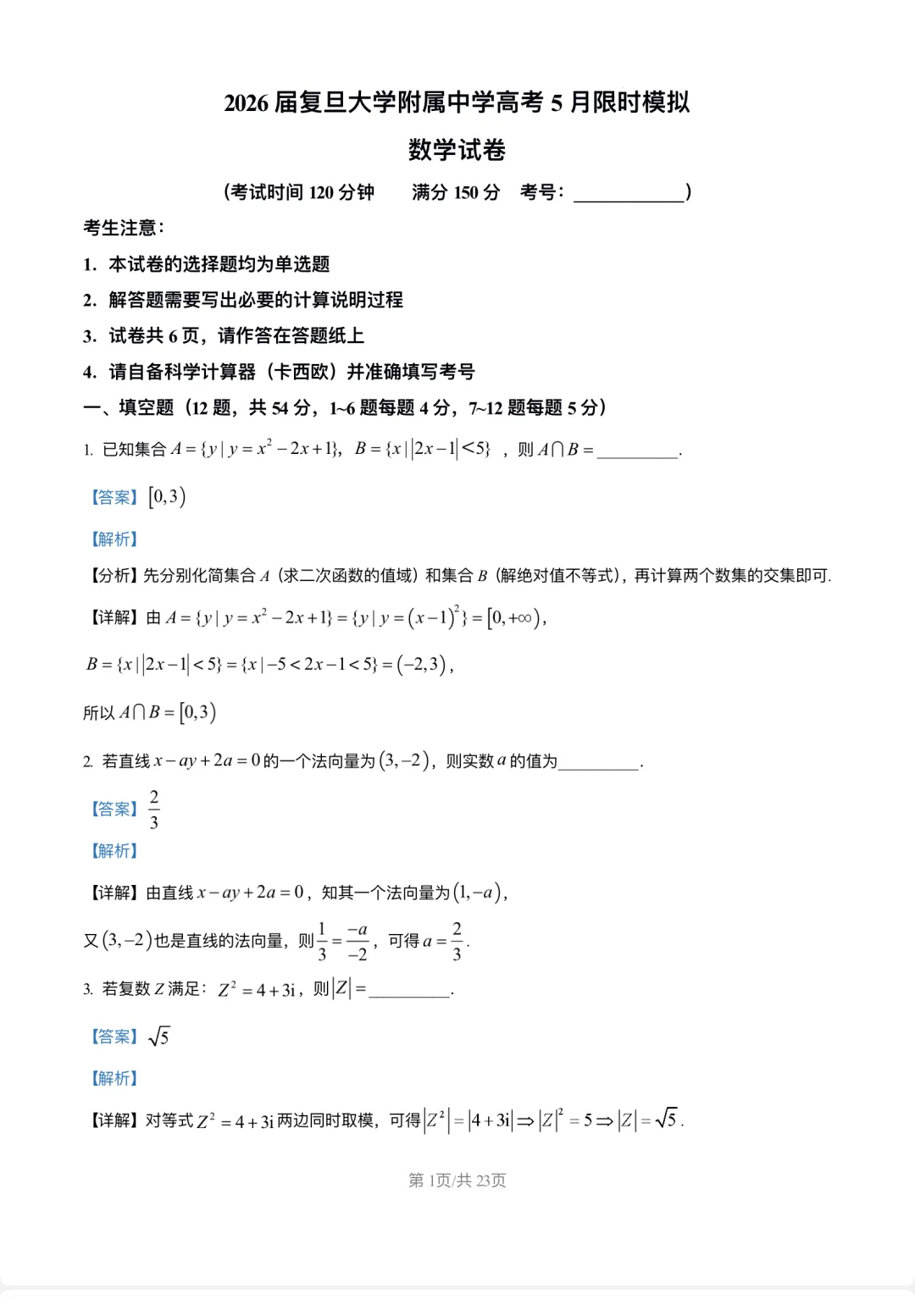 5月限时模拟数学试卷2026届复旦大学附属中学高考-第5张图片-四季读书网