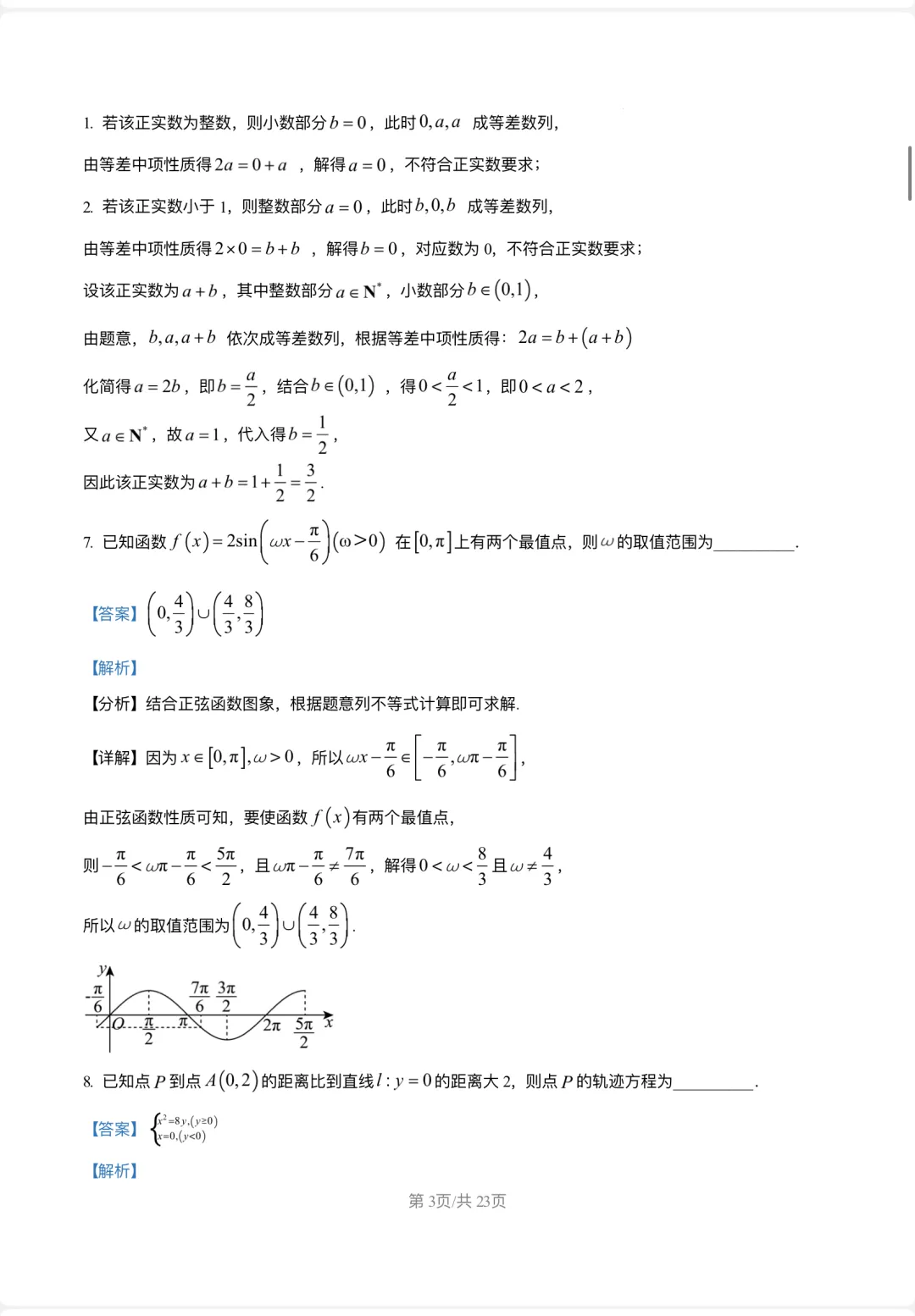 5月限时模拟数学试卷2026届复旦大学附属中学高考-第7张图片-四季读书网