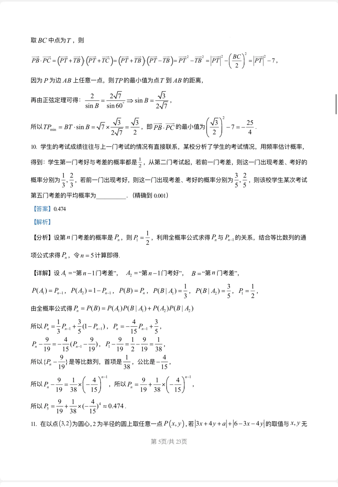 5月限时模拟数学试卷2026届复旦大学附属中学高考-第9张图片-四季读书网
