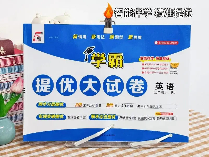 【2026秋-5星学霸提优大试卷】1-6年级上册,每道题都有名师讲解视频,支持“智能批改+电子错题本”功能,智能伴学,精准提优!-第6张图片-四季读书网