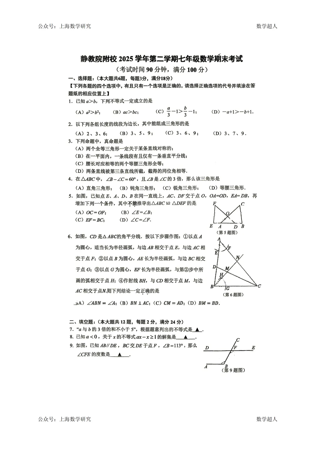 上海市静教院附校七年级数学期末试卷(2026.6)-第1张图片-四季读书网