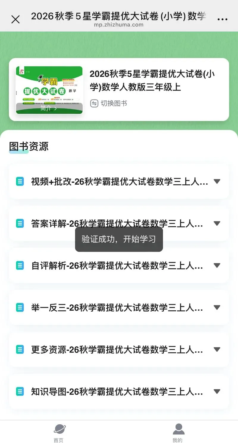【2026秋-5星学霸提优大试卷】1-6年级上册,每道题都有名师讲解视频,支持“智能批改+电子错题本”功能,智能伴学,精准提优!-第16张图片-四季读书网