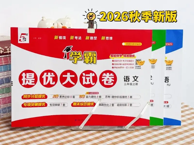 【2026秋-5星学霸提优大试卷】1-6年级上册,每道题都有名师讲解视频,支持“智能批改+电子错题本”功能,智能伴学,精准提优!-第36张图片-四季读书网