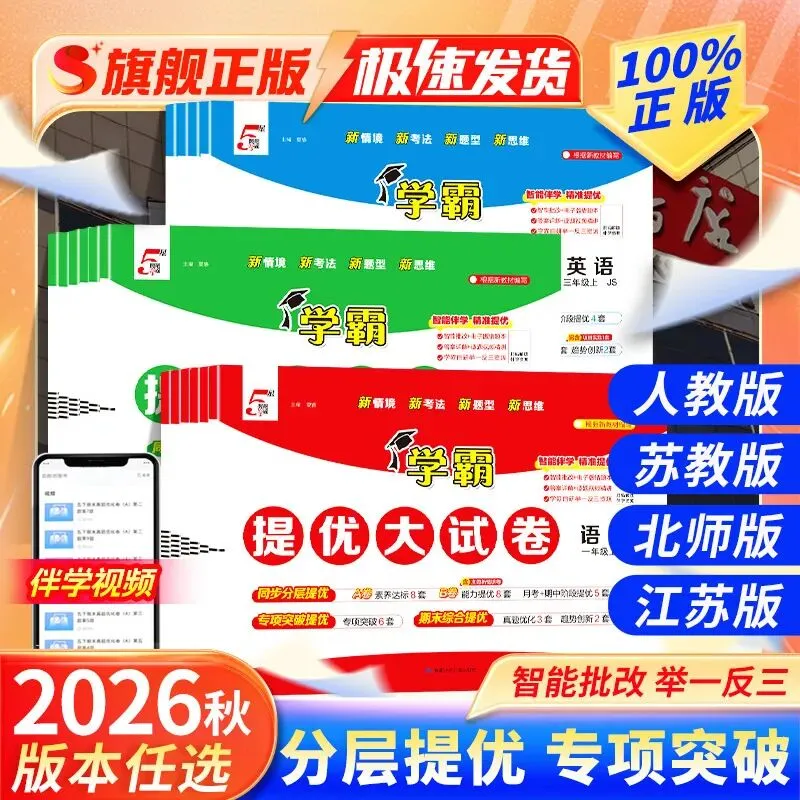 【2026秋-5星学霸提优大试卷】1-6年级上册,每道题都有名师讲解视频,支持“智能批改+电子错题本”功能,智能伴学,精准提优!-第37张图片-四季读书网