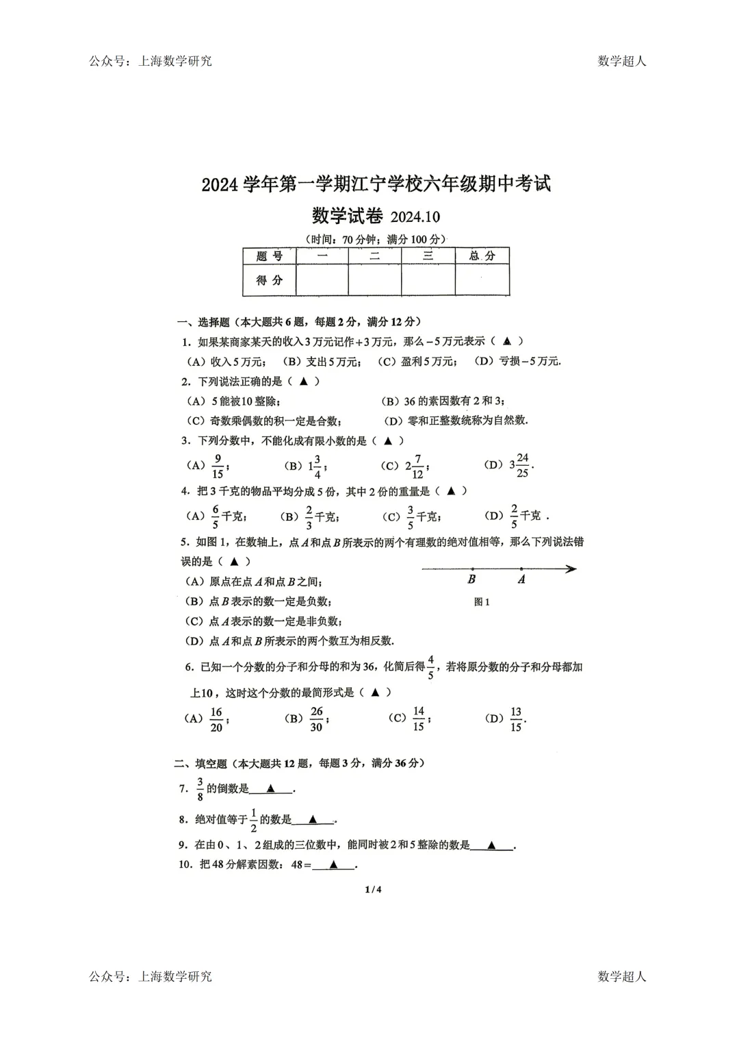 上海市江宁学校六年级数学期中试卷(2024.10)-第1张图片-四季读书网