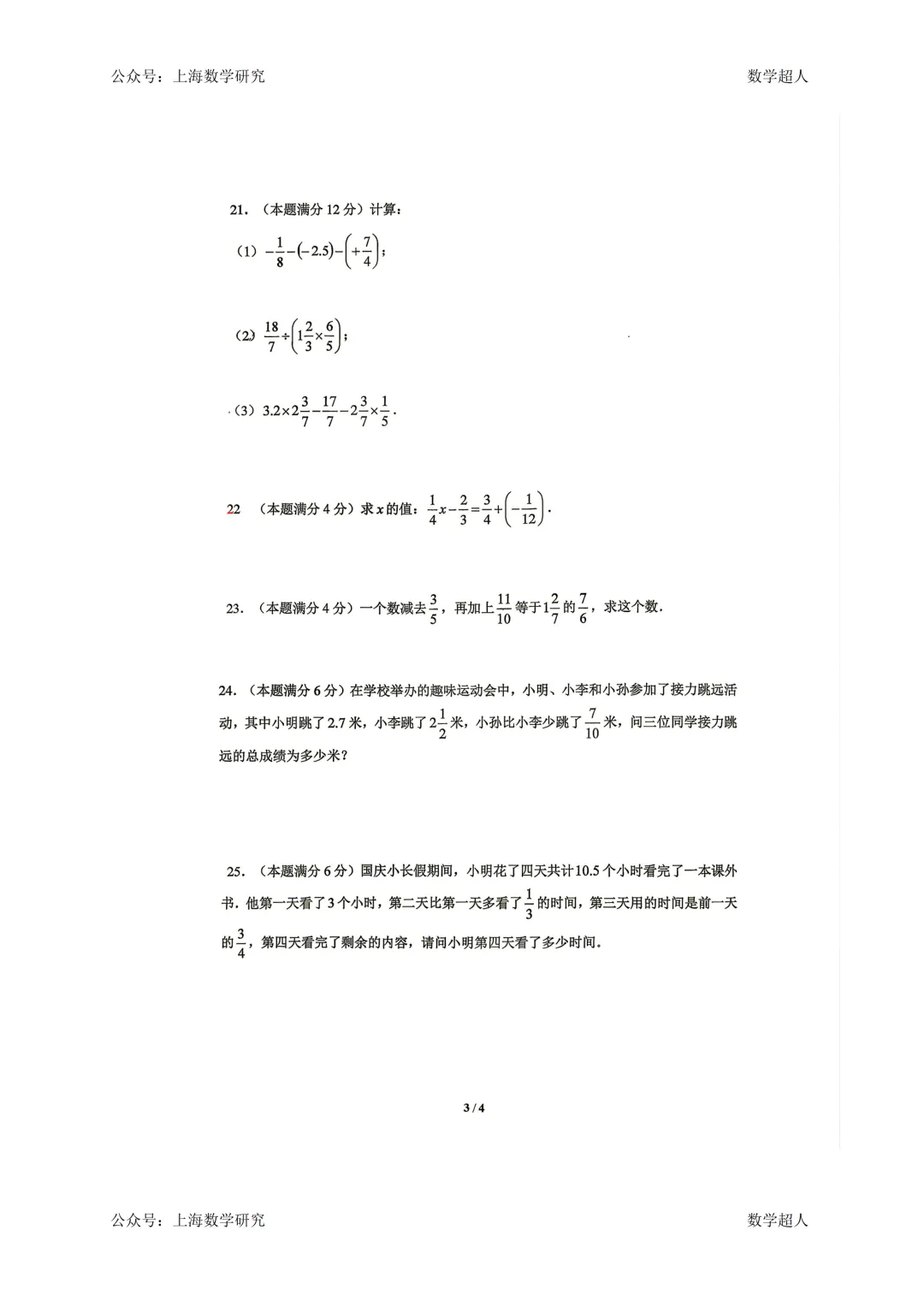 上海市江宁学校六年级数学期中试卷(2024.10)-第3张图片-四季读书网