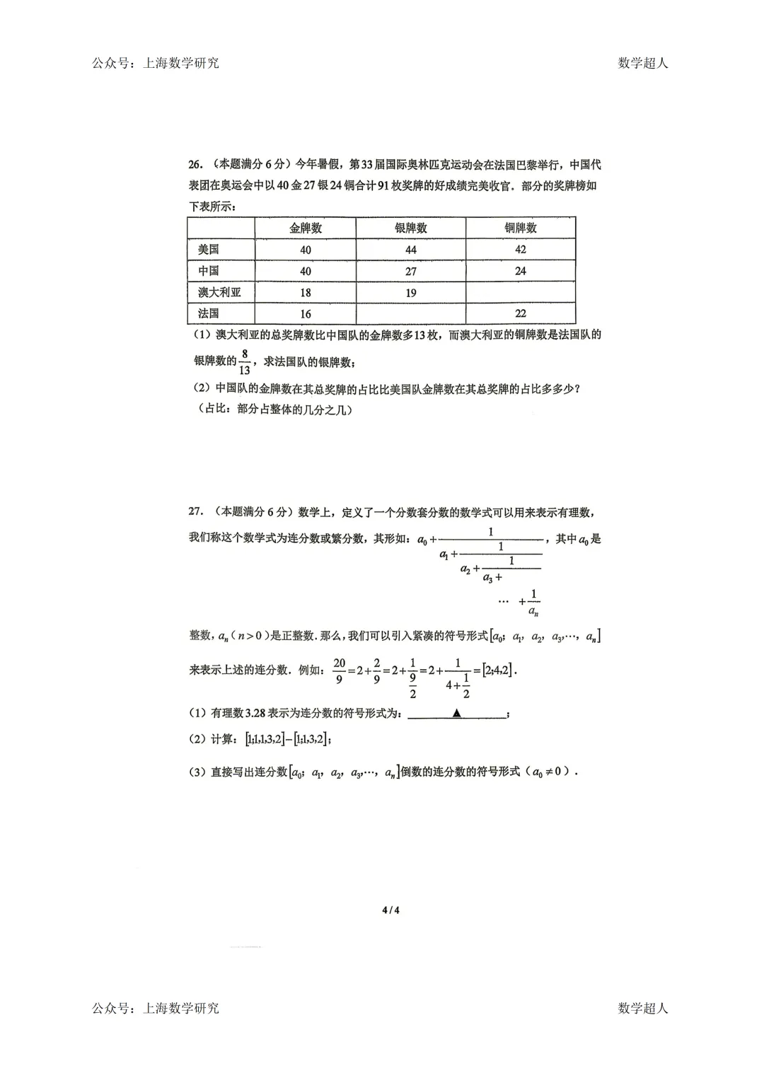 上海市江宁学校六年级数学期中试卷(2024.10)-第4张图片-四季读书网