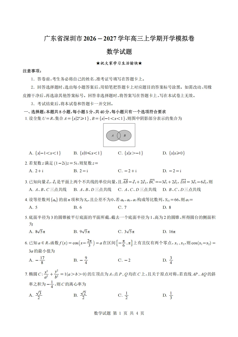 深圳市高三数学开学考模拟试卷及答案(2026.9)-第1张图片-四季读书网
