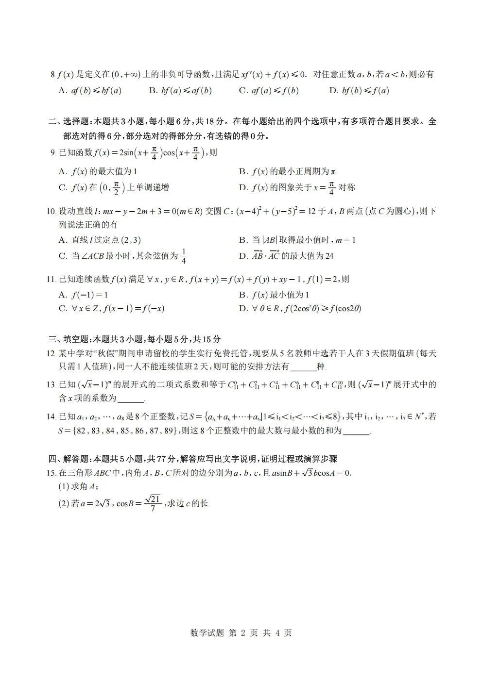 深圳市高三数学开学考模拟试卷及答案(2026.9)-第2张图片-四季读书网