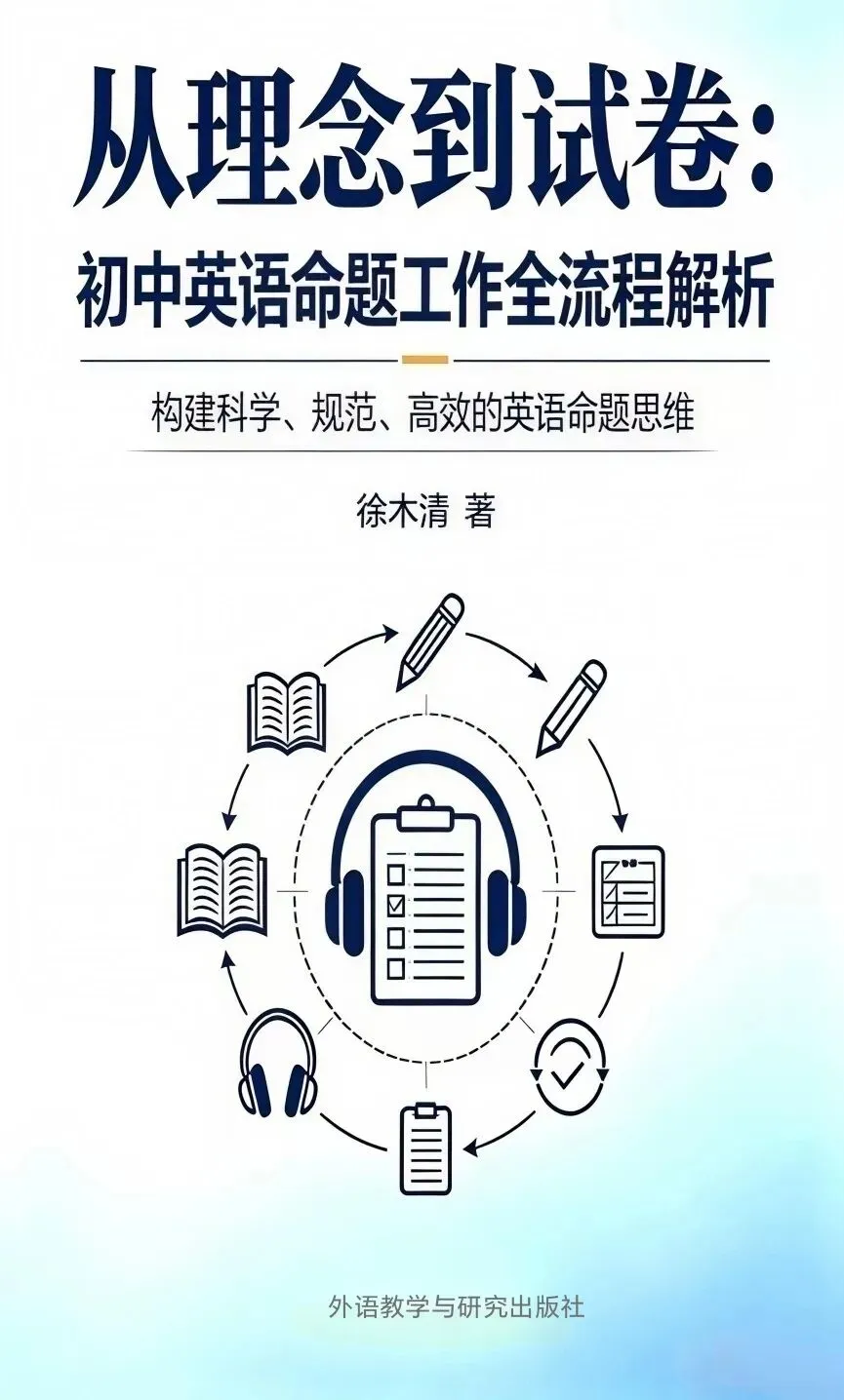 【初中英语命题】《从理念到试卷:初中英语命题工作全流程解析》(4)-第1张图片-四季读书网