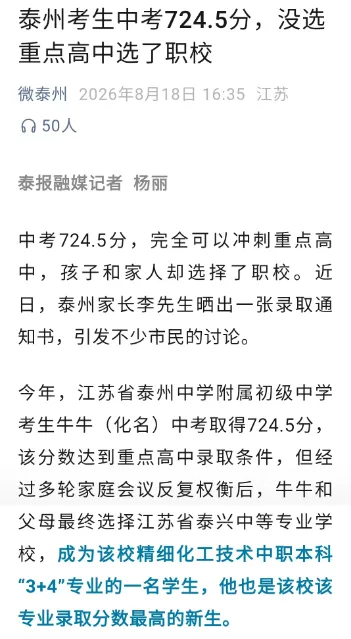 泰州人吹牛逼,中考出分后选学校上职中-第1张图片-四季读书网