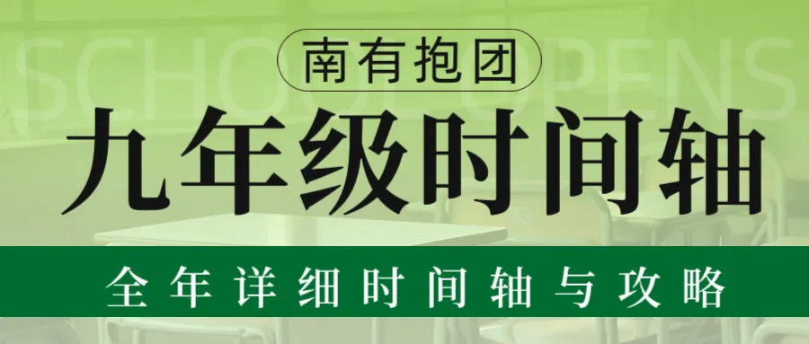 原创!广州九年级 | 中考冲刺全年详细时间轴与攻略,九年级开学考、期中期末、、志愿填报......这篇文章不看损失惨重!-第4张图片-四季读书网