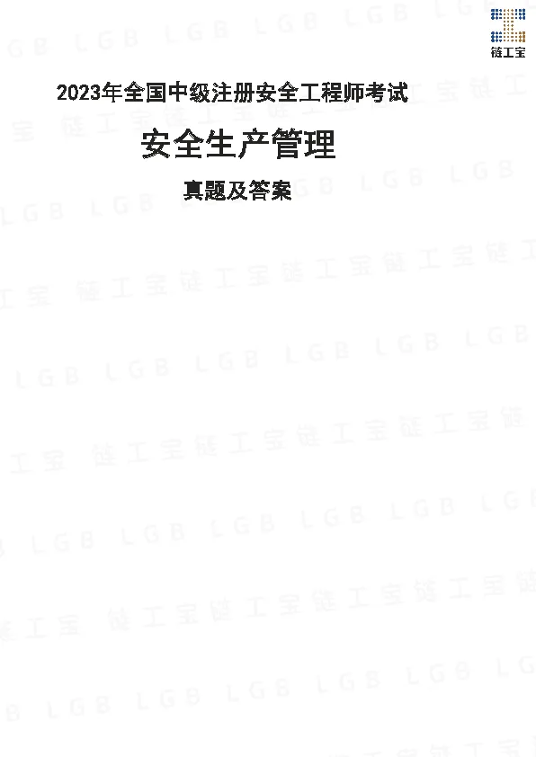 2023年注安【管理】真题及答案解析-第1张图片-四季读书网