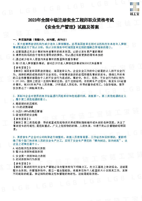 2023年注安【管理】真题及答案解析-第2张图片-四季读书网