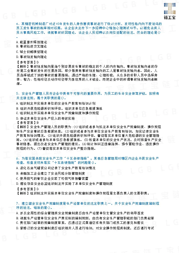 2023年注安【管理】真题及答案解析-第3张图片-四季读书网